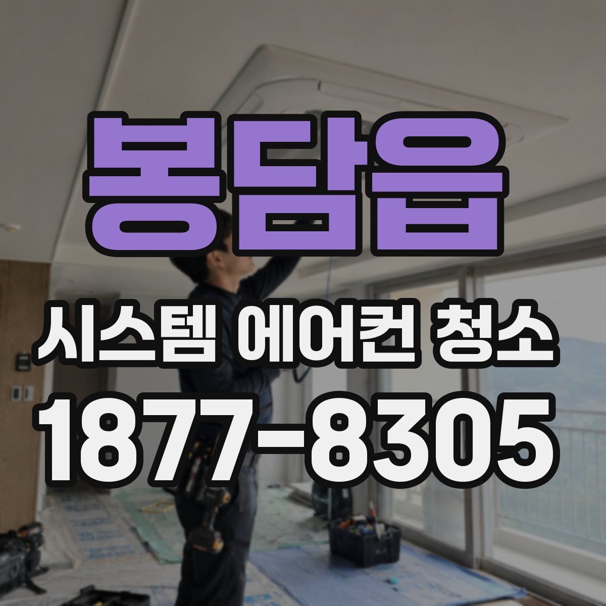 봉담읍 시스템 에어컨 청소