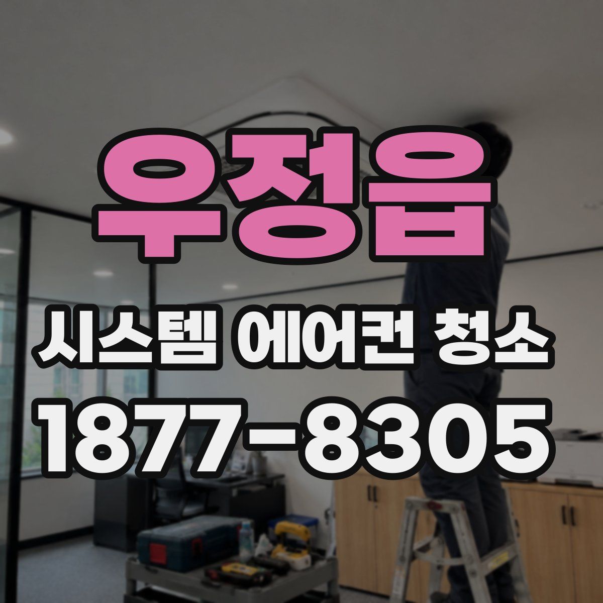 우정읍 시스템 에어컨 청소