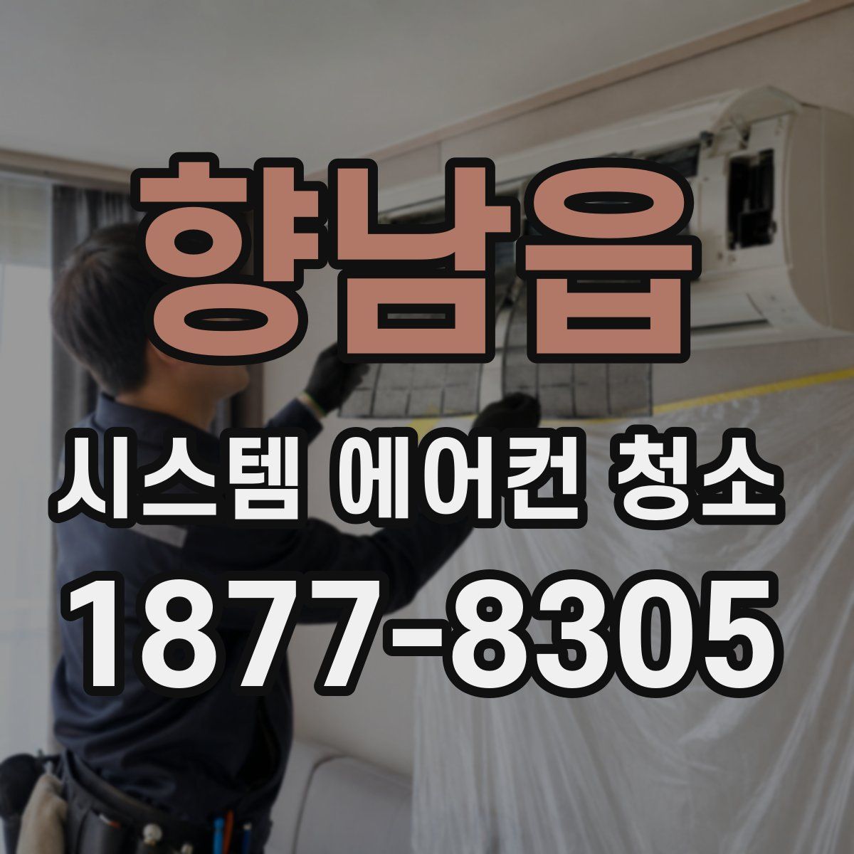 향남읍 시스템 에어컨 청소