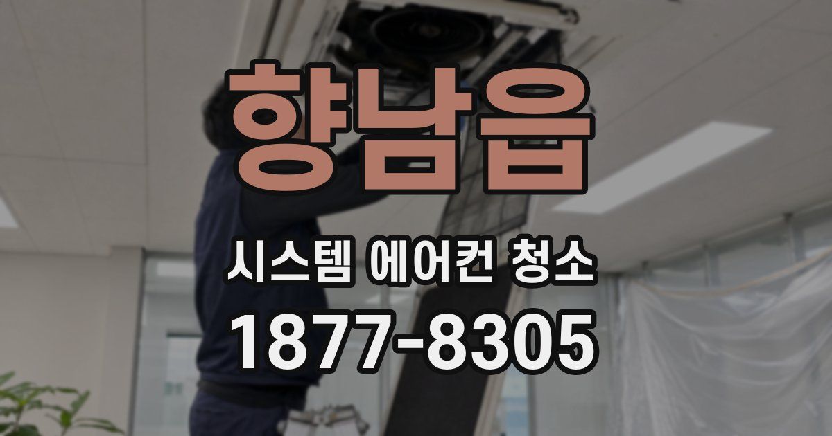 향남읍 시스템 에어컨 청소