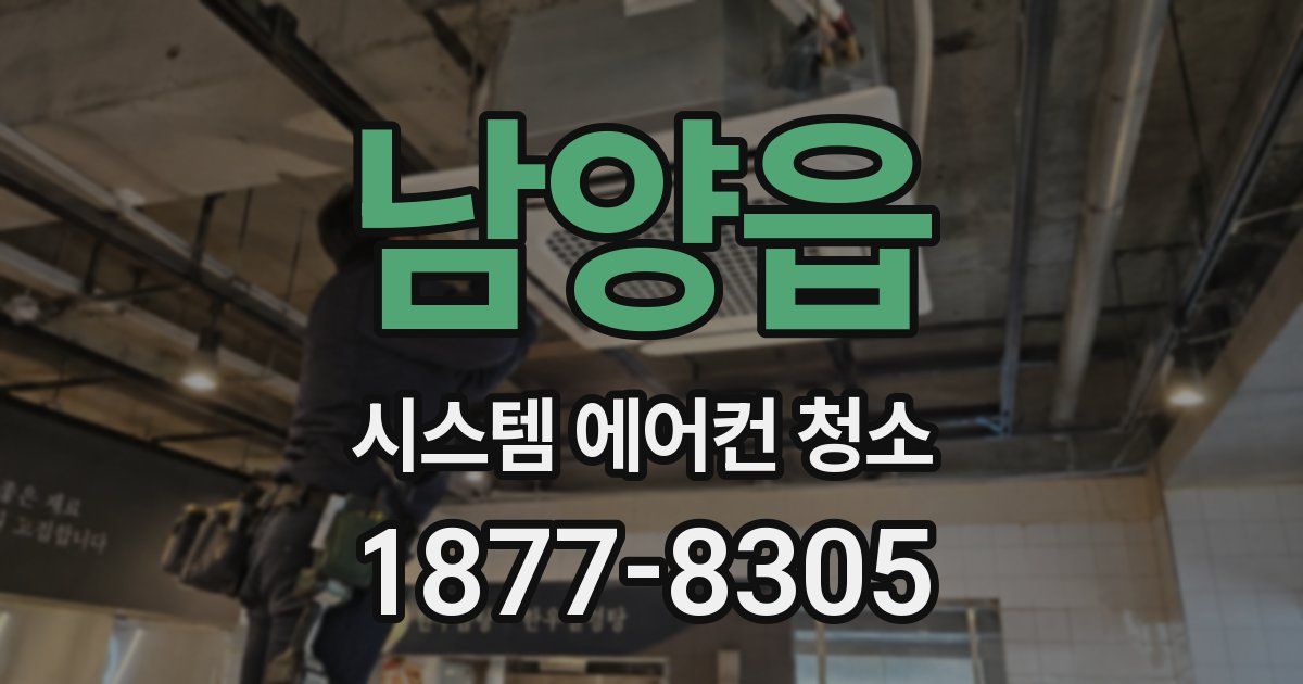 남양읍 시스템 에어컨 청소