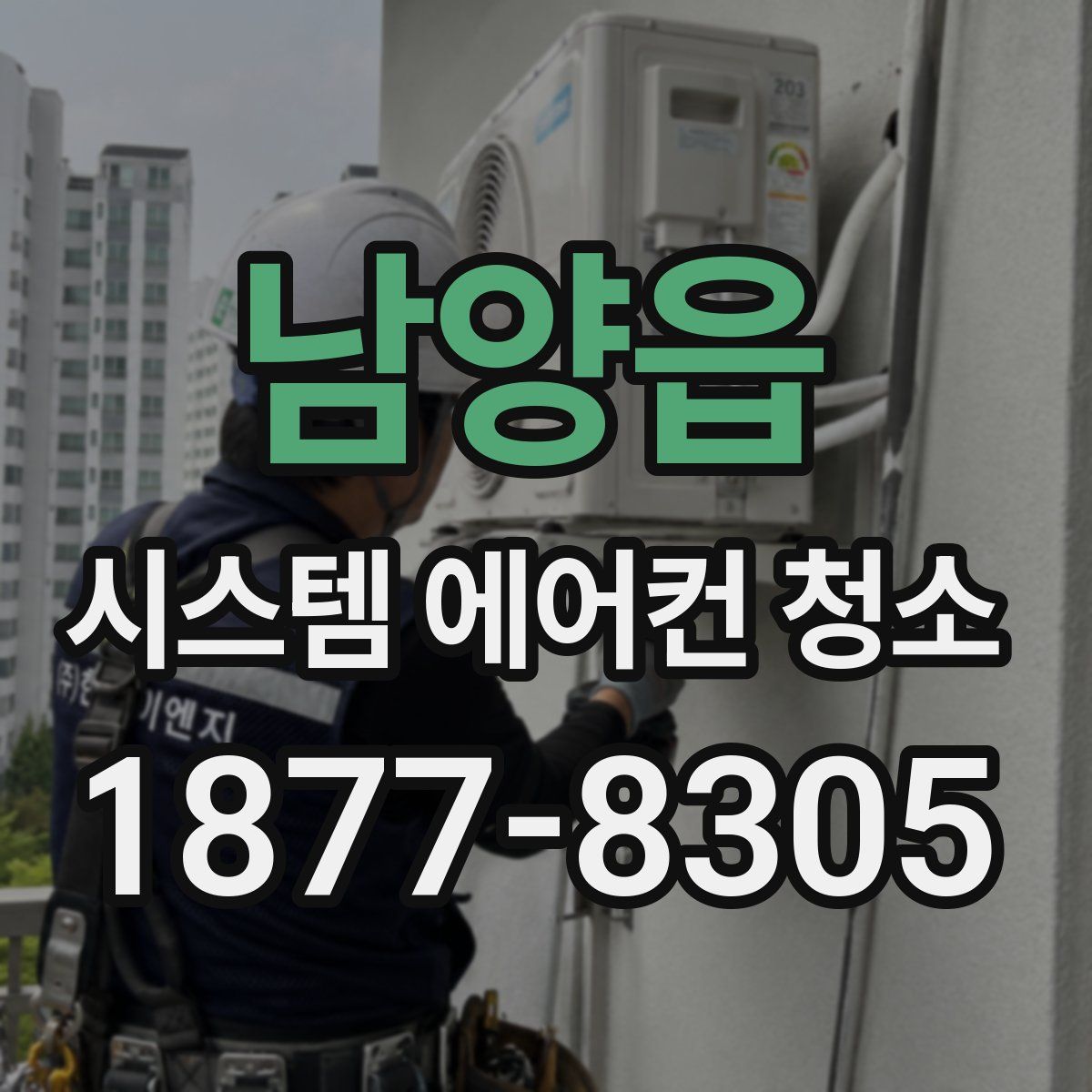 남양읍 시스템 에어컨 청소