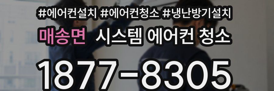 매송면 시스템 에어컨 청소