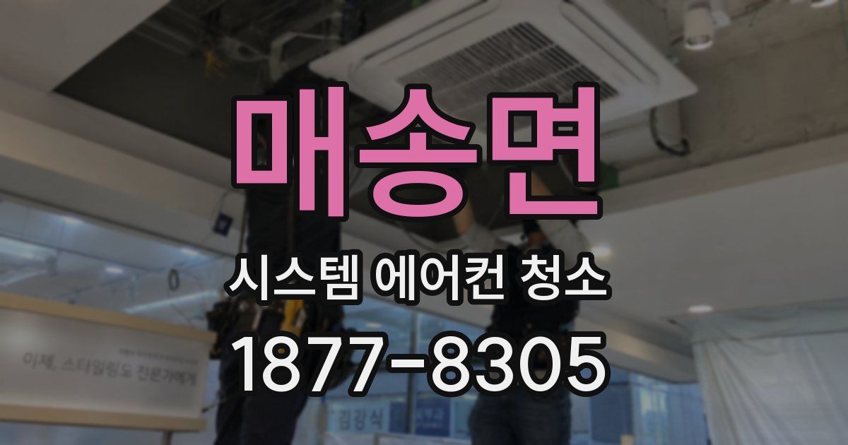 매송면 시스템 에어컨 청소