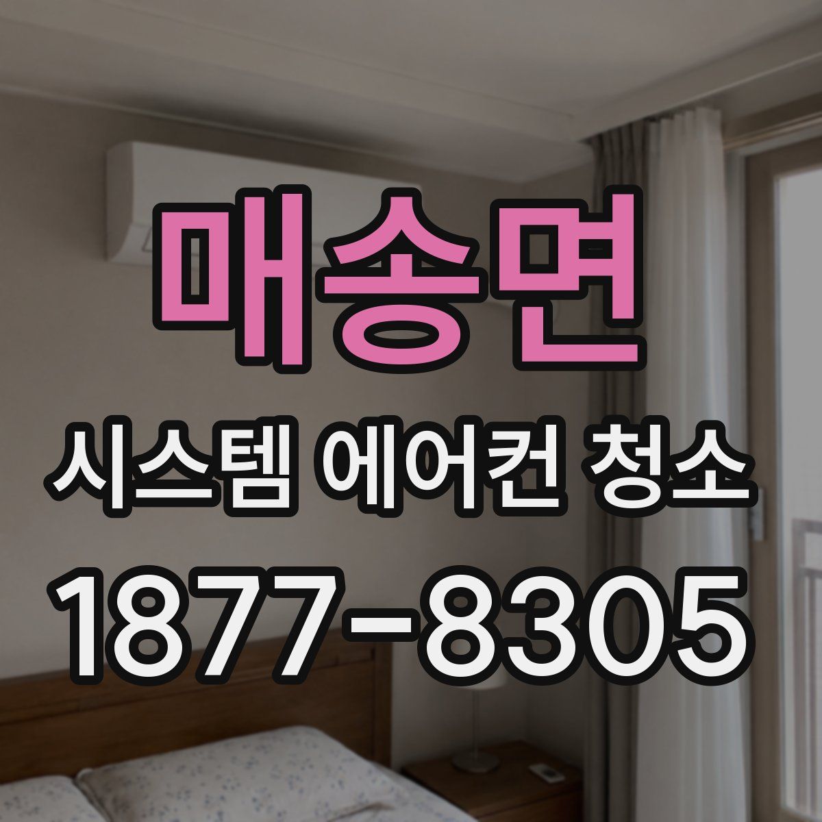 매송면 시스템 에어컨 청소