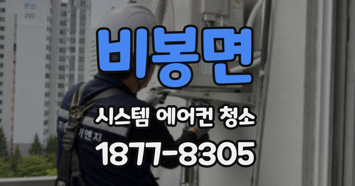 비봉면 시스템 에어컨 청소