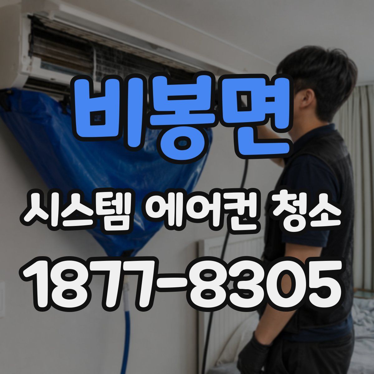 비봉면 시스템 에어컨 청소