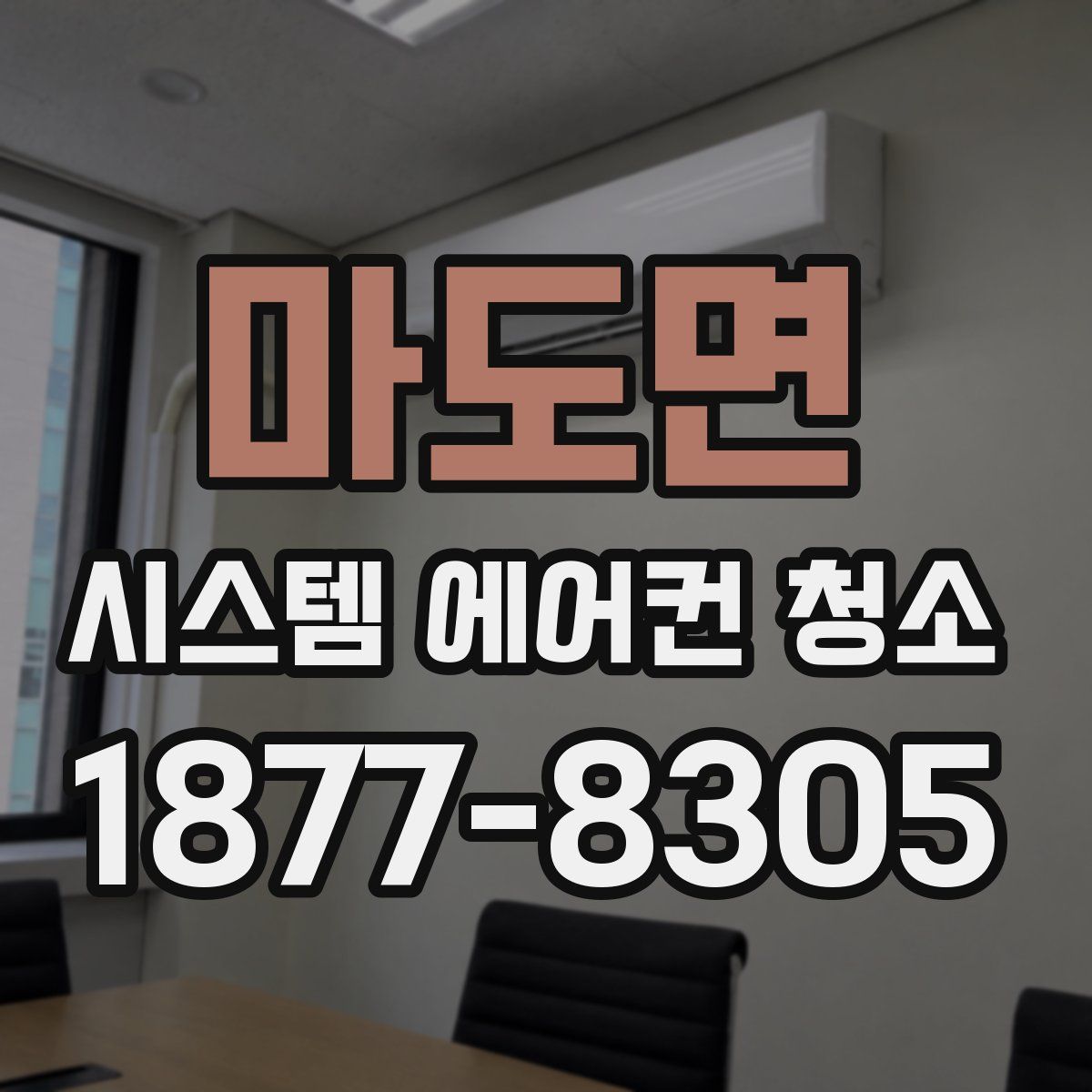 마도면 시스템 에어컨 청소