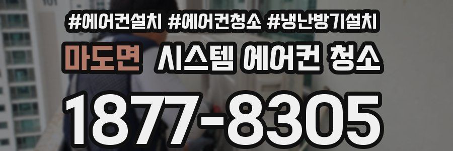 마도면 시스템 에어컨 청소