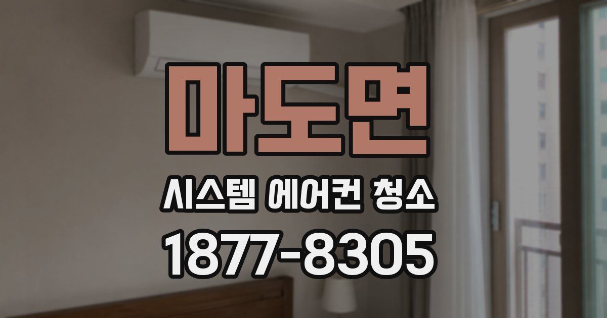마도면 시스템 에어컨 청소