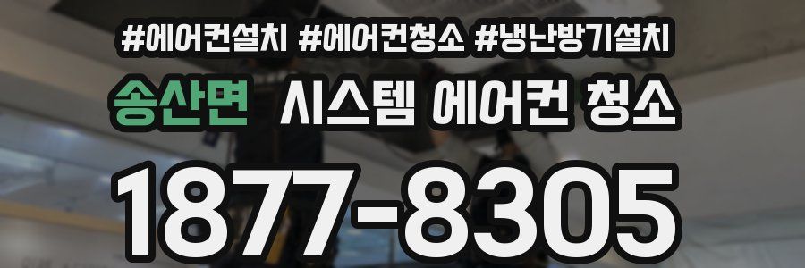 송산면 시스템 에어컨 청소