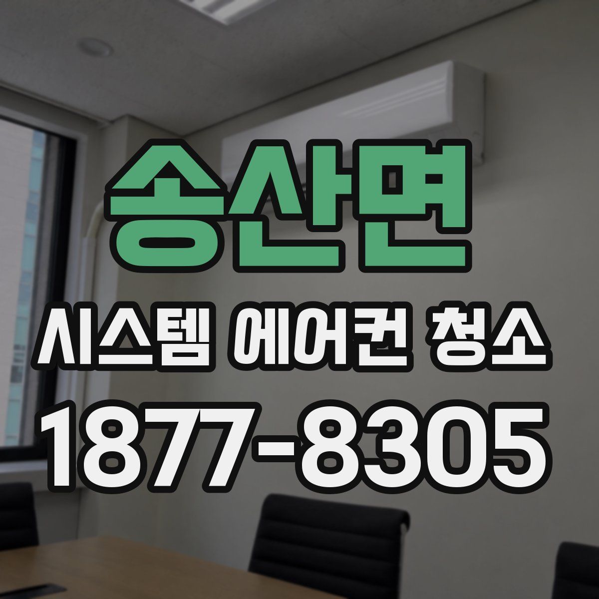 송산면 시스템 에어컨 청소