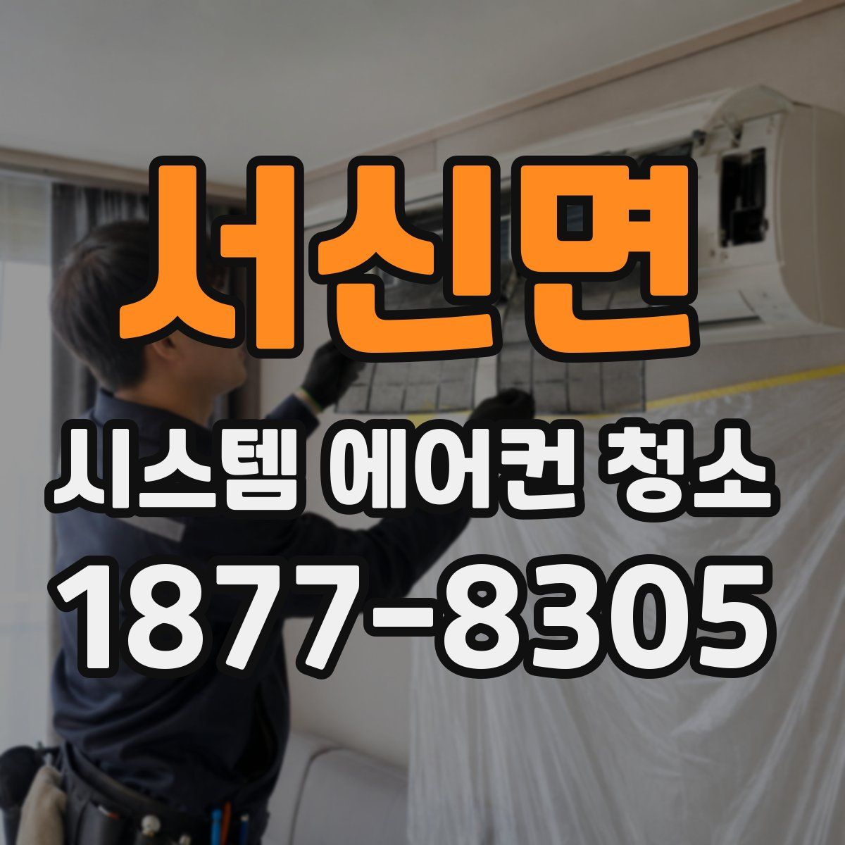 서신면 시스템 에어컨 청소