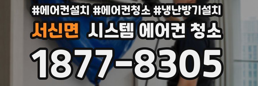서신면 시스템 에어컨 청소