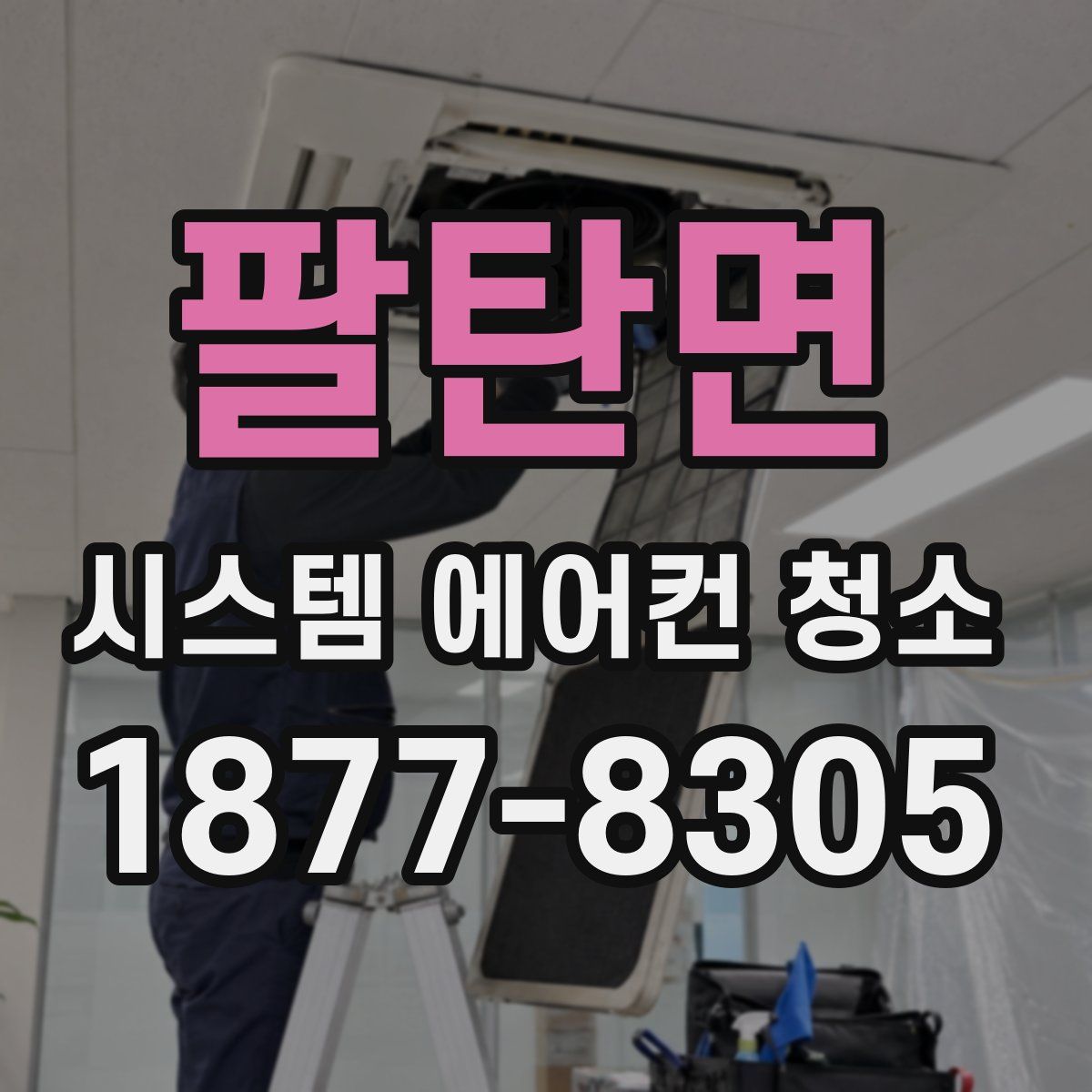 팔탄면 시스템 에어컨 청소