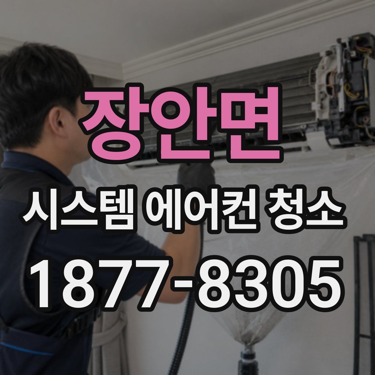 장안면 시스템 에어컨 청소