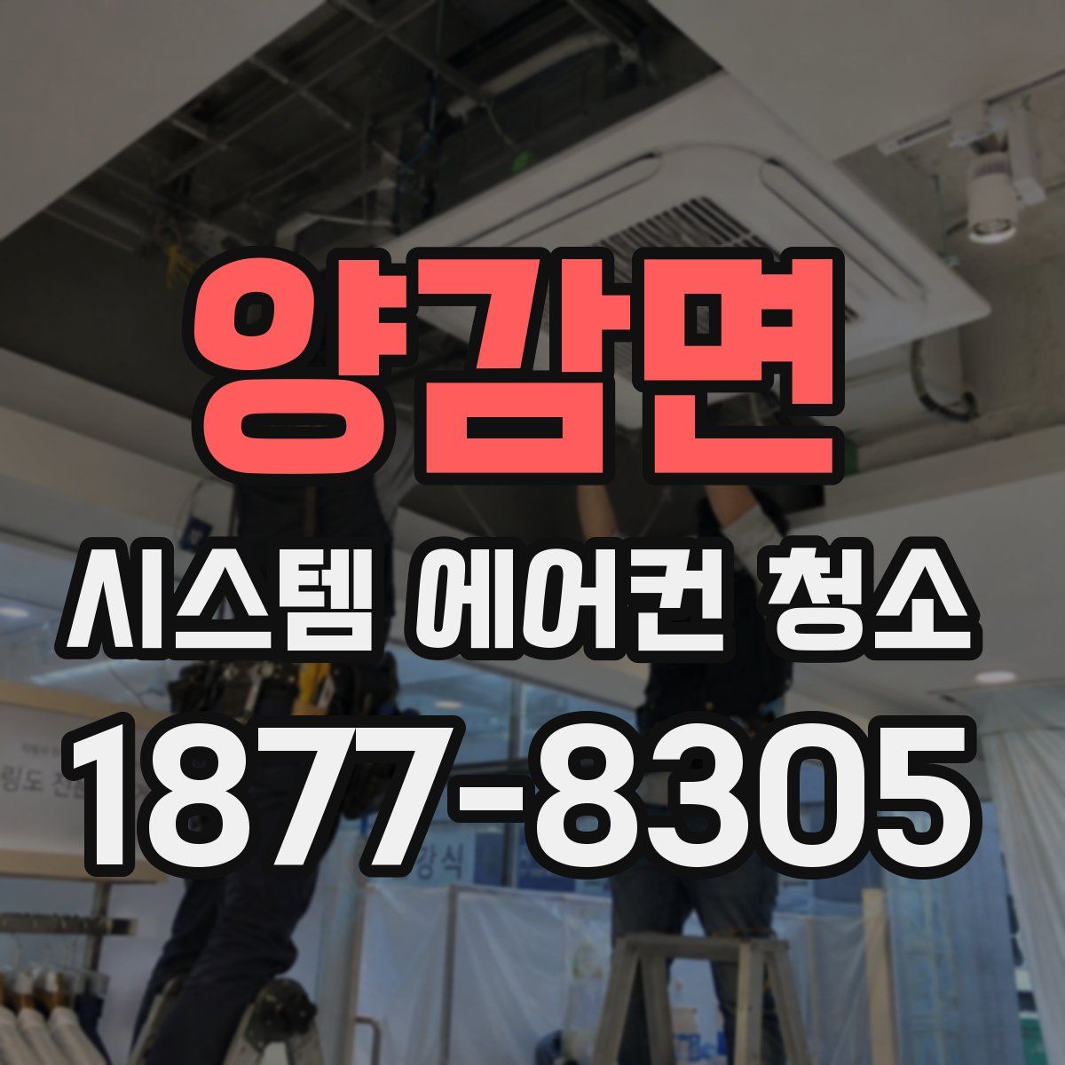 양감면 시스템 에어컨 청소