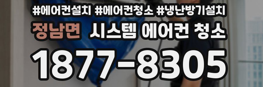 정남면 시스템 에어컨 청소