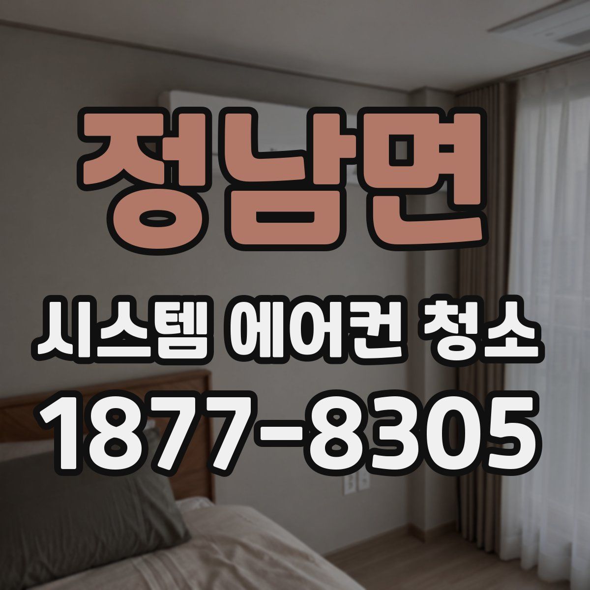 정남면 시스템 에어컨 청소