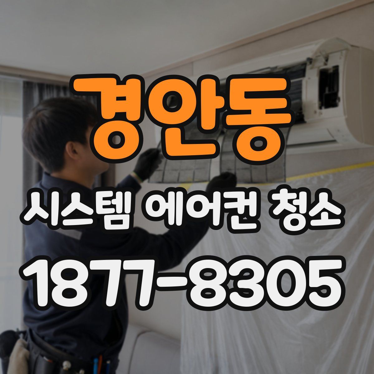 경안동 시스템 에어컨 청소