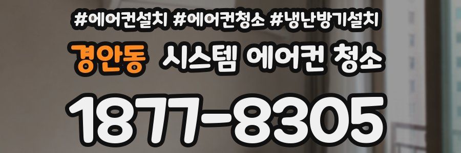 경안동 시스템 에어컨 청소