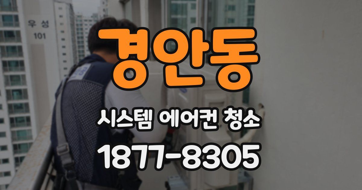 경안동 시스템 에어컨 청소