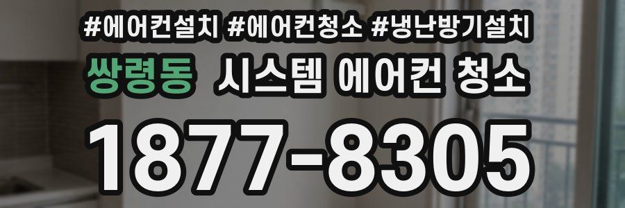 쌍령동 시스템 에어컨 청소