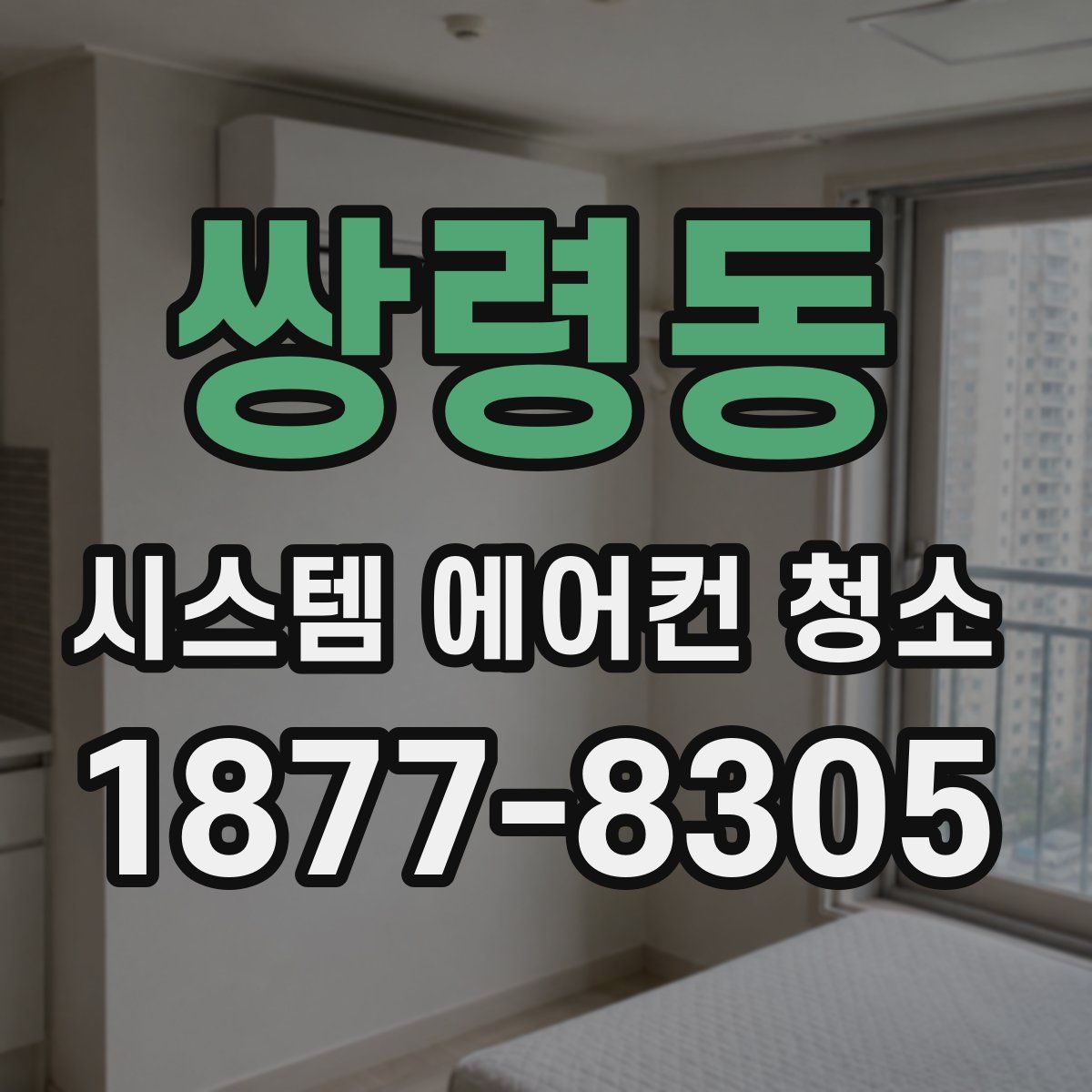 쌍령동 시스템 에어컨 청소