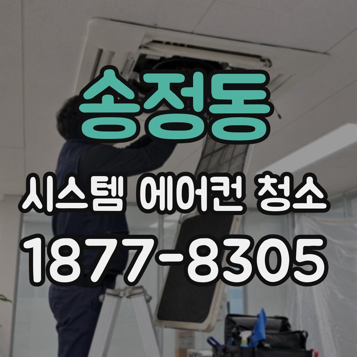 송정동 시스템 에어컨 청소