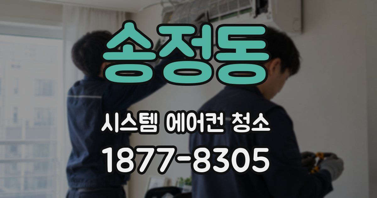 송정동 시스템 에어컨 청소