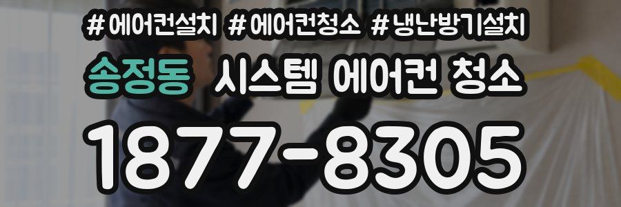 송정동 시스템 에어컨 청소