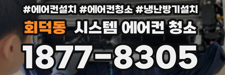 회덕동 시스템 에어컨 청소