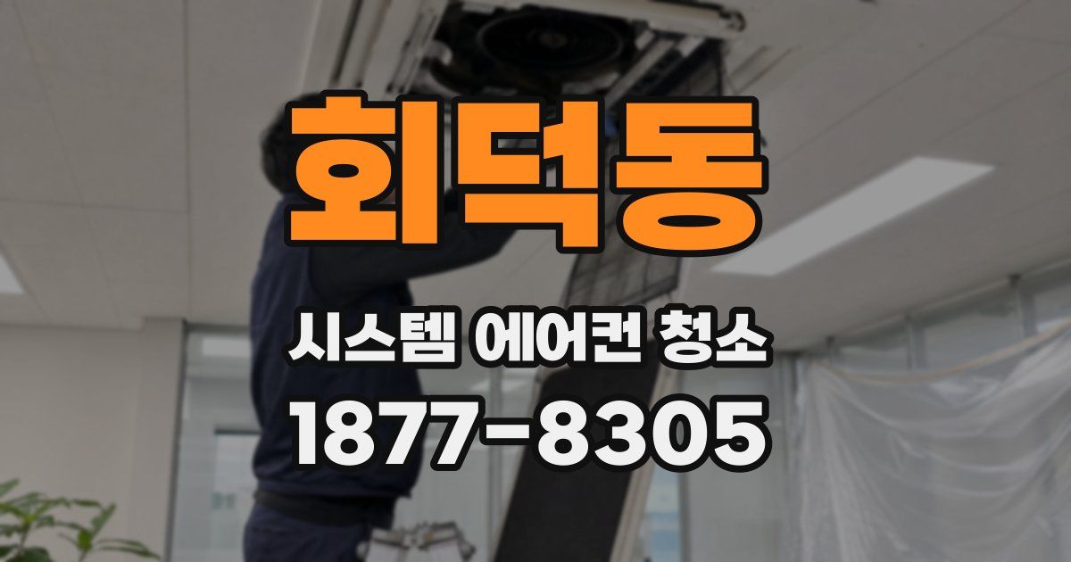 회덕동 시스템 에어컨 청소