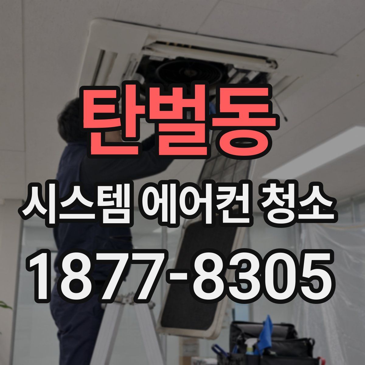 탄벌동 시스템 에어컨 청소