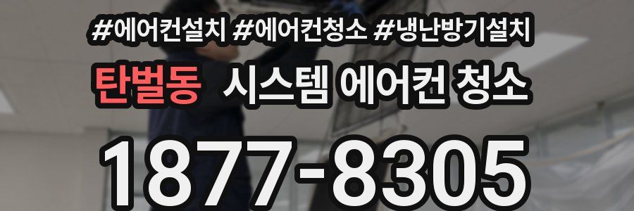 탄벌동 시스템 에어컨 청소