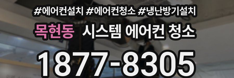 목현동 시스템 에어컨 청소