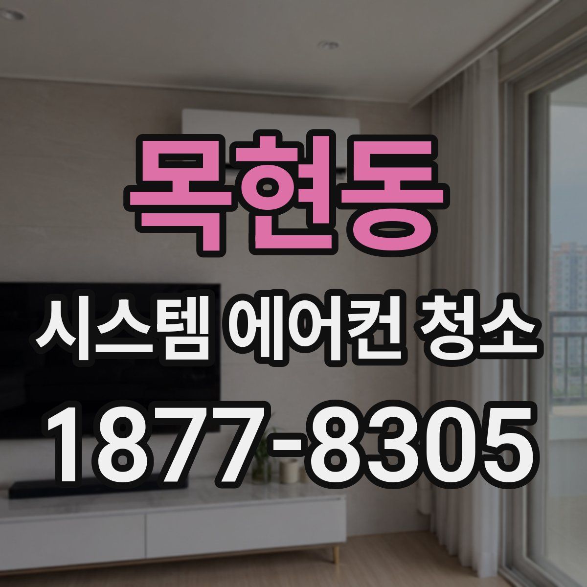 목현동 시스템 에어컨 청소