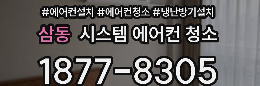 삼동 시스템 에어컨 청소