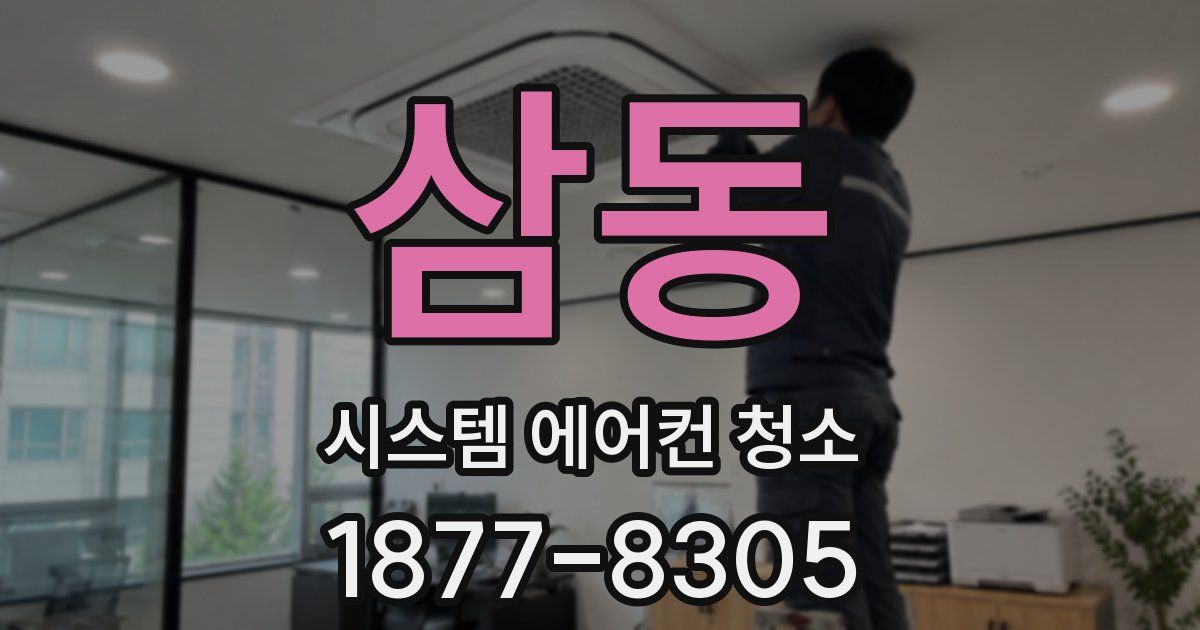 삼동 시스템 에어컨 청소