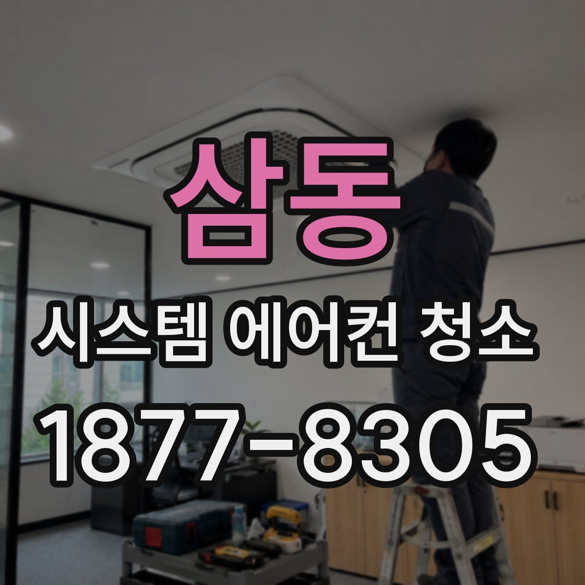 삼동 시스템 에어컨 청소