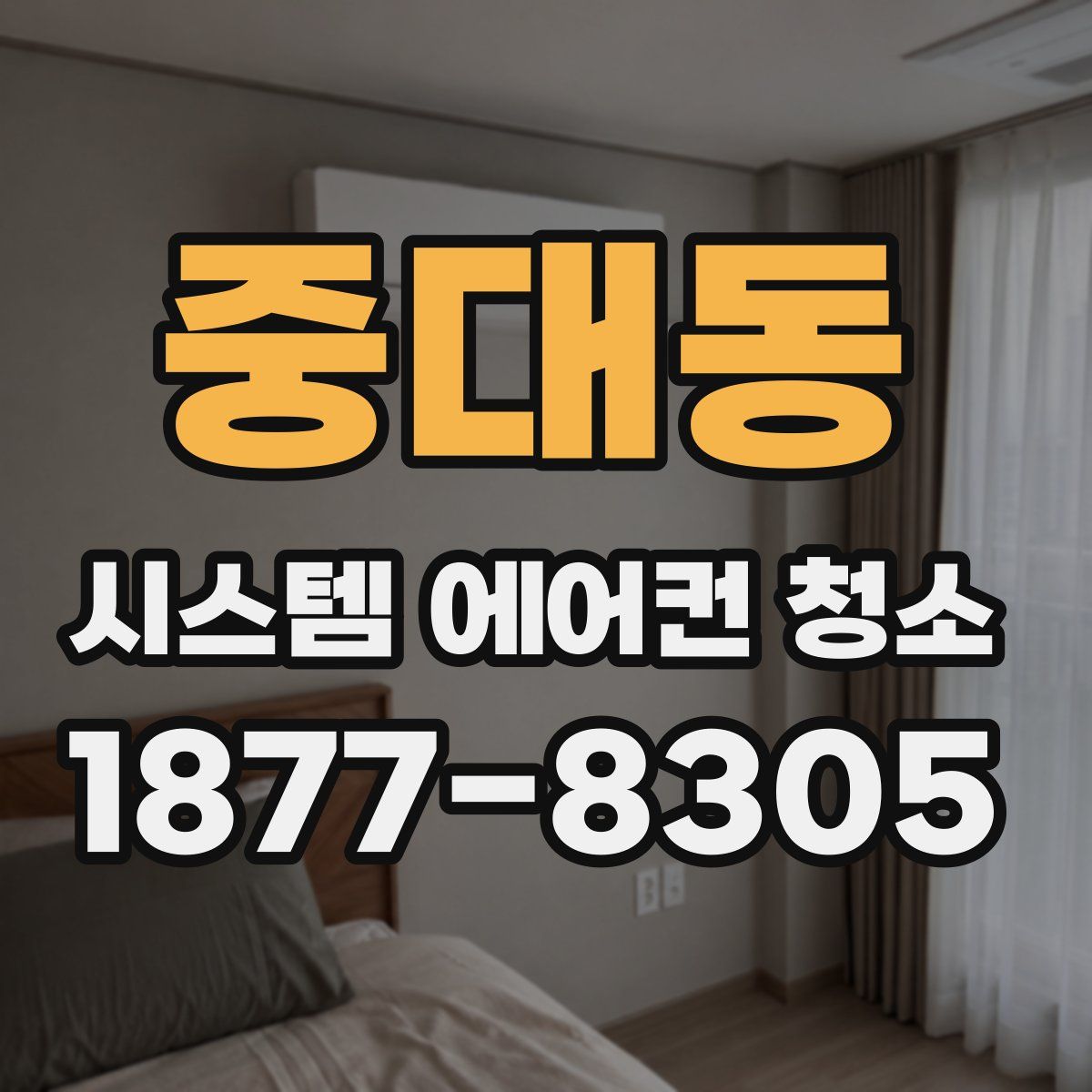 중대동 시스템 에어컨 청소