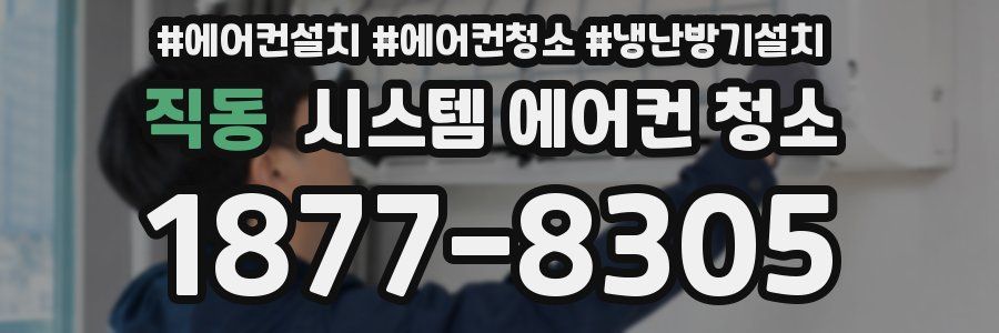 직동 시스템 에어컨 청소