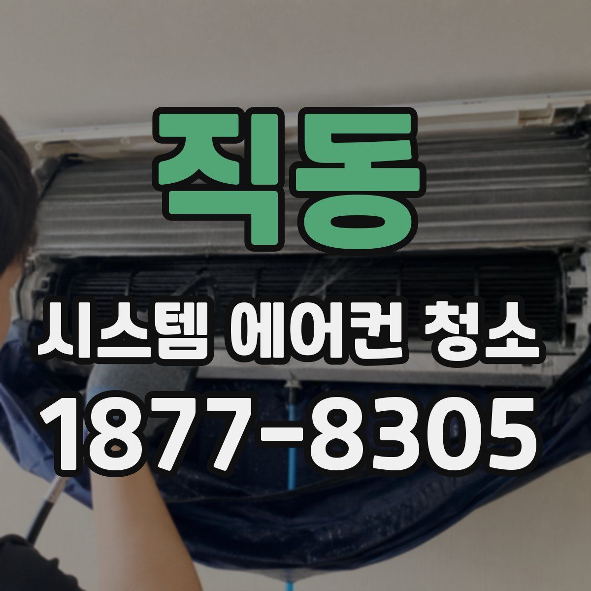 직동 시스템 에어컨 청소