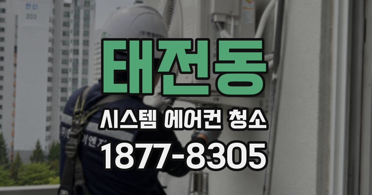 태전동 시스템 에어컨 청소
