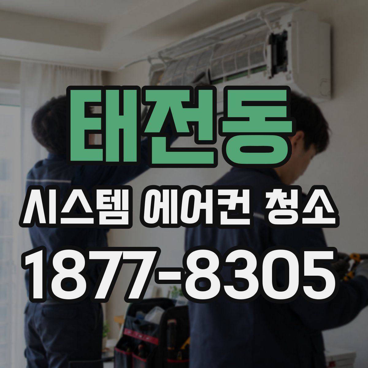 태전동 시스템 에어컨 청소