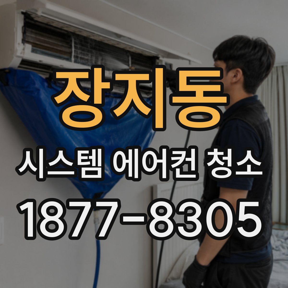 장지동 시스템 에어컨 청소