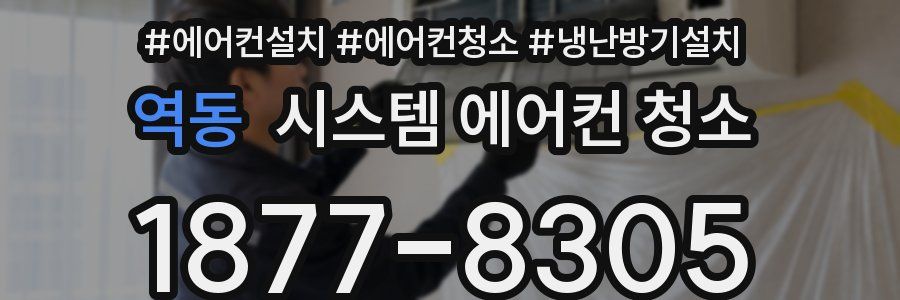역동 시스템 에어컨 청소