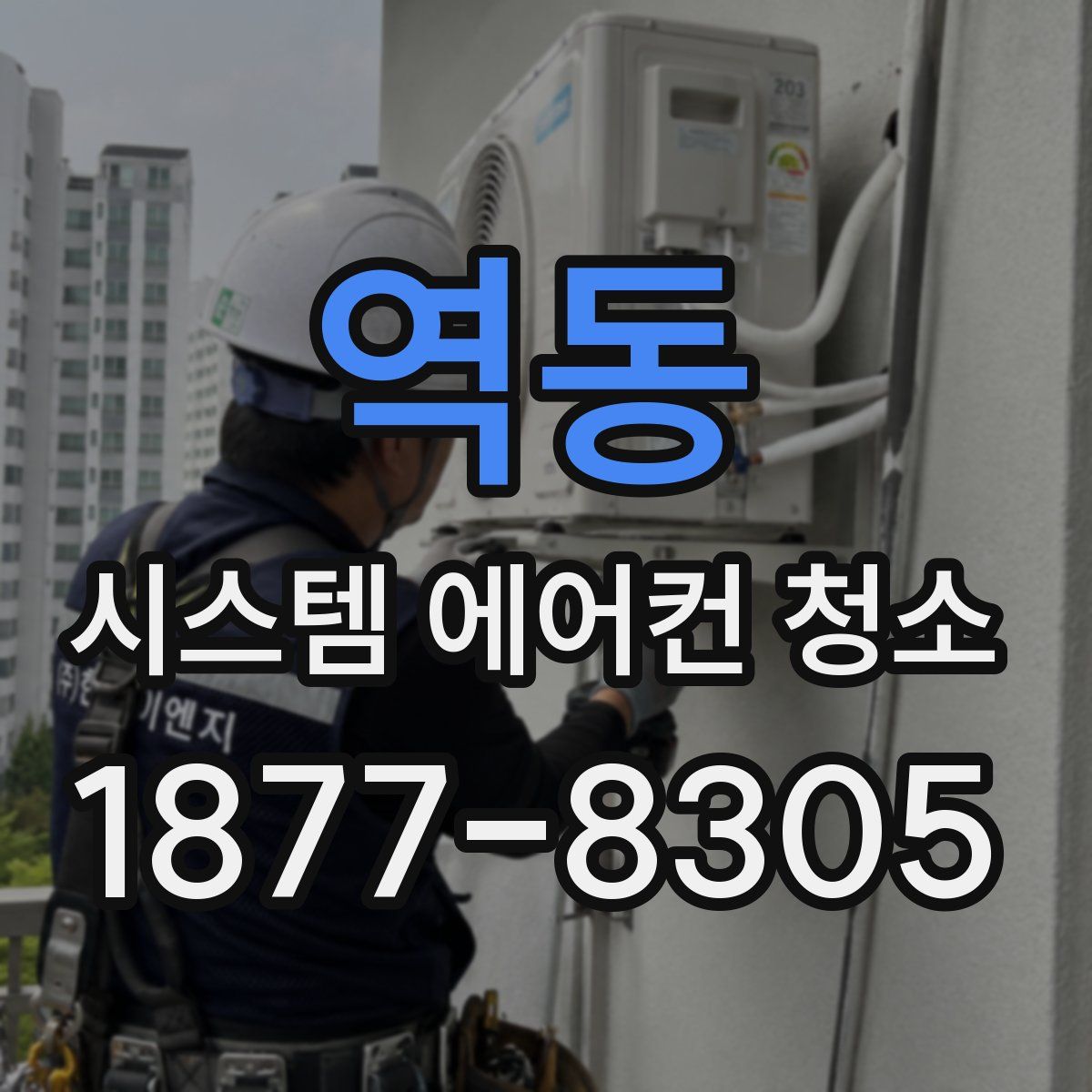 역동 시스템 에어컨 청소