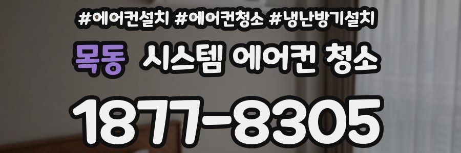 목동 시스템 에어컨 청소
