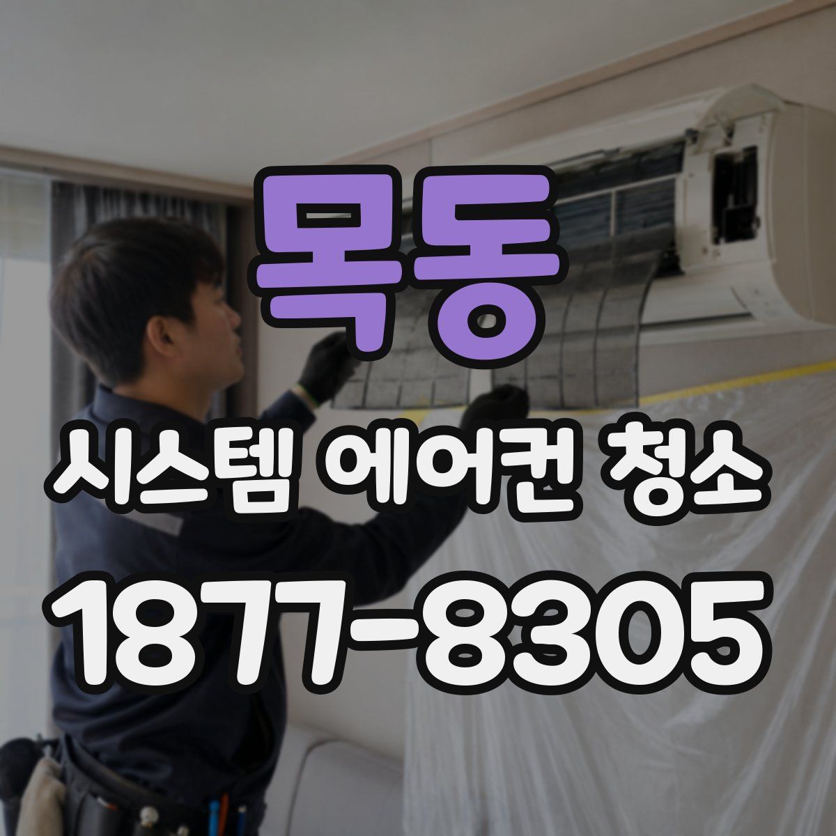 목동 시스템 에어컨 청소